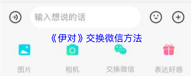《伊对》交换微信方法