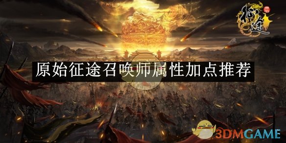 《原始征途》召唤师属性加点