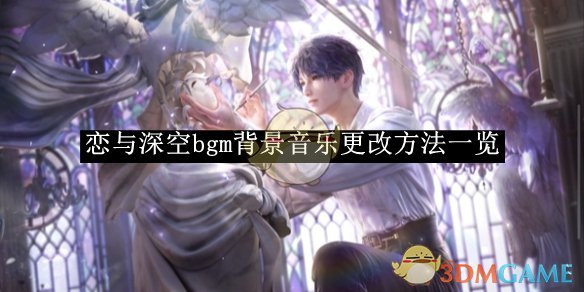 《恋与深空》bgm背景音乐更改方法一览