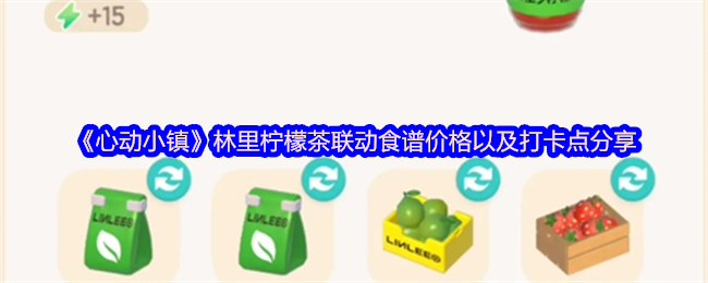 《心动小镇》林里柠檬茶联动食谱价格以及打卡点分享