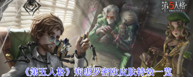 《第五人格》病患罗密欧皮肤特效一览