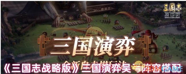 《三国志战略版》三国演弈吴弓阵容搭配