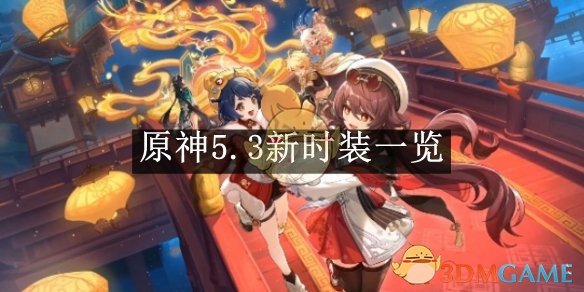 《原神》5.3新时装一览