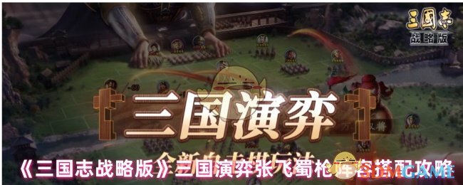 《三国志战略版》三国演弈张飞蜀枪阵容搭配攻略