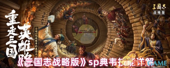 《三国志战略版》sp典韦技能详解