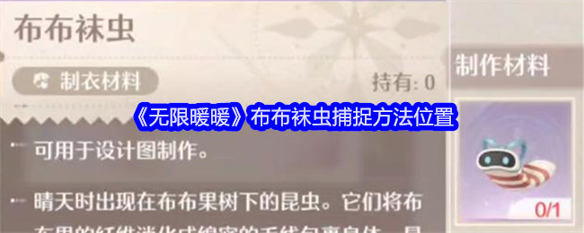 《无限暖暖》布布袜虫捕捉方法位置