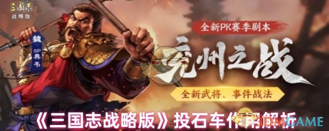 《三国志战略版》投石车作用解析