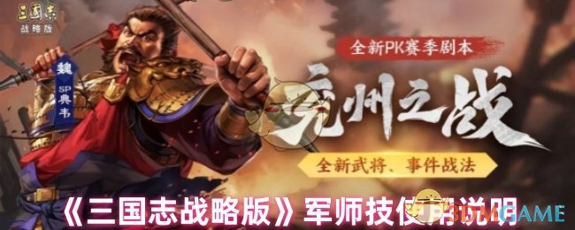 《三国志战略版》军师技使用说明