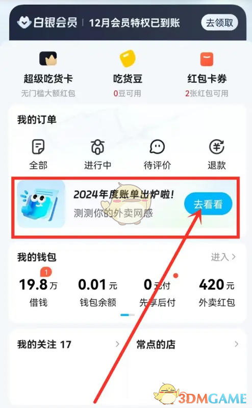 《饿了么》2024年度账单查看方法介绍