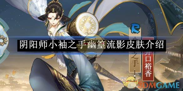 《阴阳师》小袖之手幽篁流影皮肤介绍