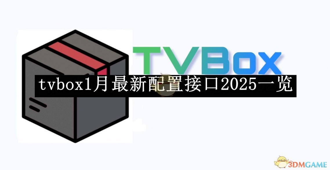 《tvbox》1月最新配置接口2025一览