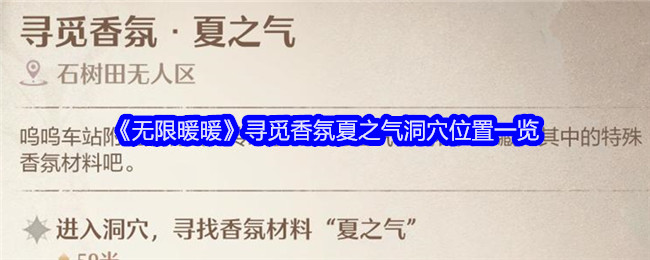 《无限暖暖》寻觅香氛夏之气洞穴位置一览