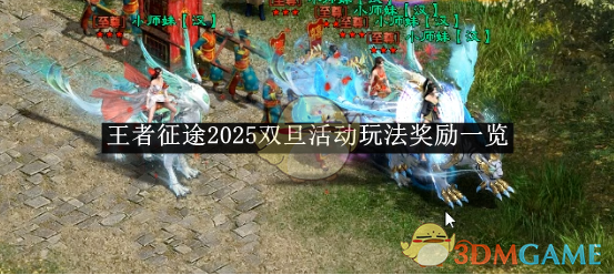 《王者征途》2025双旦活动玩法奖励一览