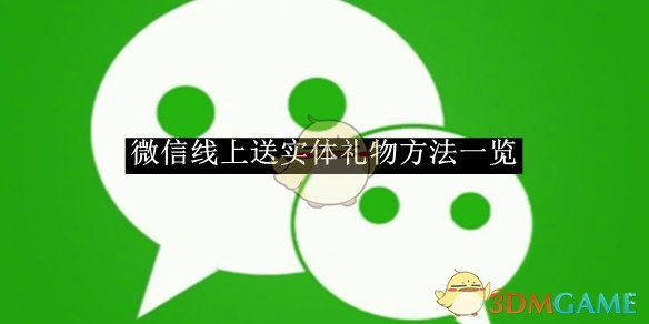 《微信》线上送实体礼物方法一览