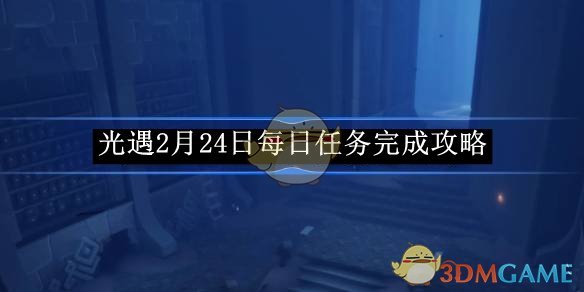 《光遇》12月24日每日任务完成攻略