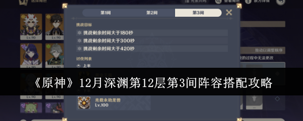《原神》12月深渊12层3间阵容攻略,合理组队挑战深渊