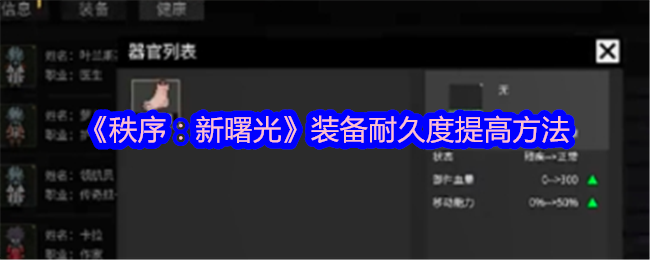 《秩序：新曙光》裝備耐久度提高方法