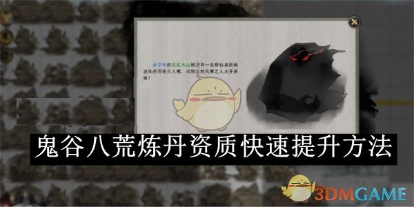 《鬼谷八荒》炼丹资质快速提升方法