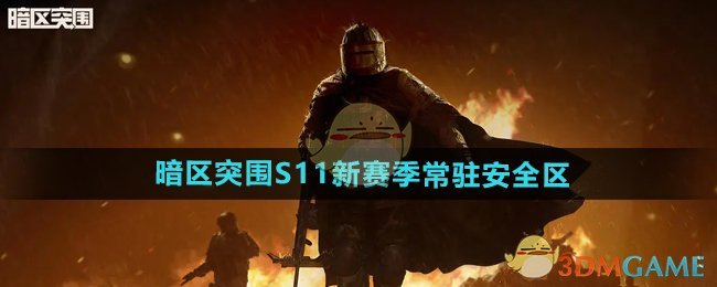 《暗区突围》S11新赛季常驻安全区介绍