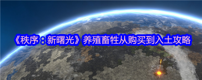 《秩序：新曙光》养殖畜牲从购买到入土攻略