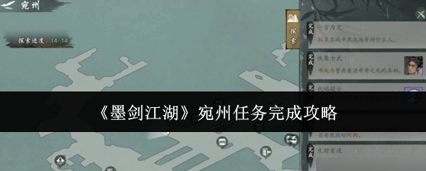 《墨剑江湖》宛州任务完成攻略