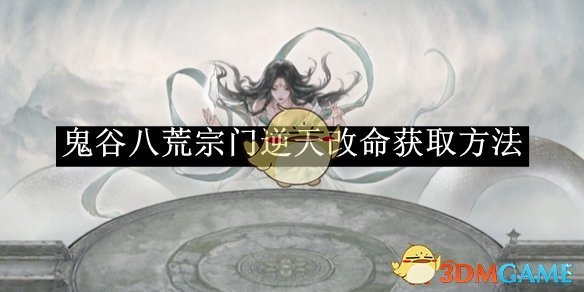 《鬼谷八荒》宗门逆天改命获取方法