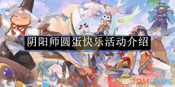 《阴阳师》圆蛋快乐活动介绍