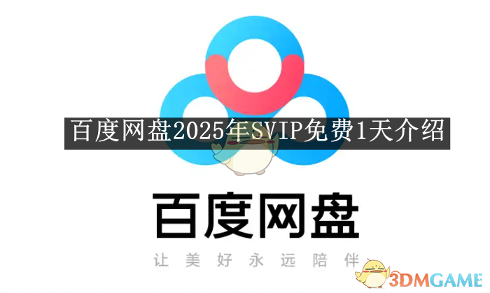 《百度网盘》2025年SVIP免费1天介绍