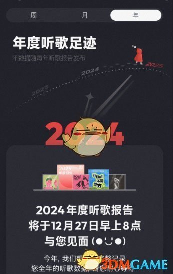 《网易云音乐》2024年度报告上线时间一览