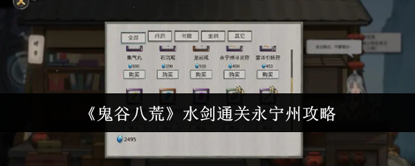 《鬼谷八荒》水剑通关永宁州攻略