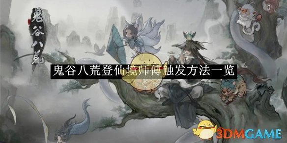 《鬼谷八荒》登仙境师傅触发方法一览