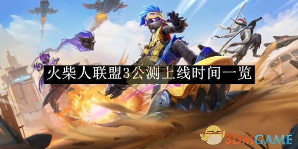 《火柴人联盟3》公测上线时间一览