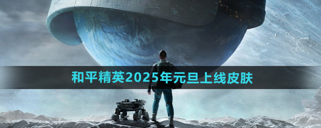 《和平精英》2025年元旦上线皮肤介绍