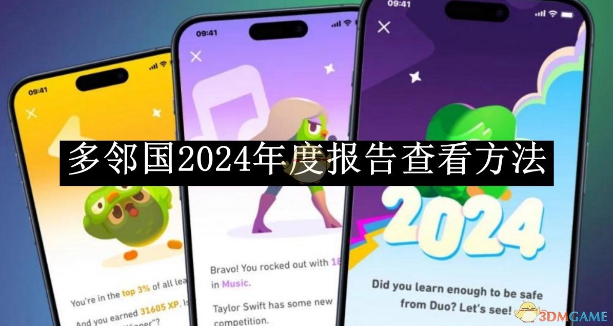 《多邻国》2024年度报告查看方法