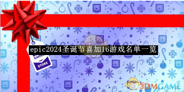 《epic》2024圣诞节喜加16游戏名单一览