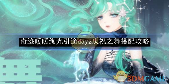 《奇迹暖暖》绚光引途day2庆祝之舞搭配攻略