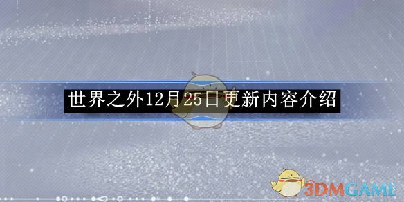 《世界之外》12月25日更新内容介绍