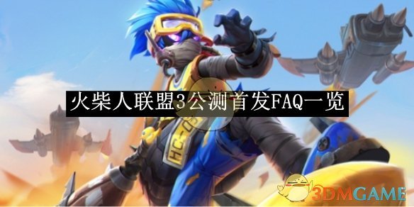 《火柴人联盟3》公测首发FAQ一览