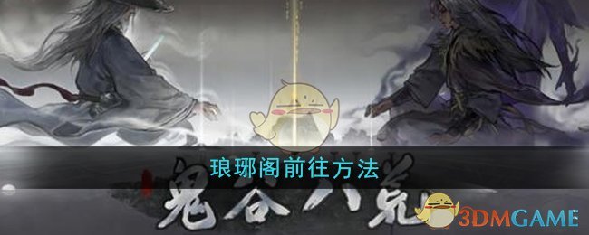 《鬼谷八荒》琅琊阁前往方法