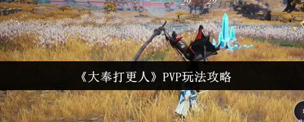 《大奉打更人》PVP玩法攻略