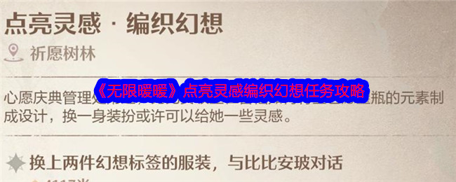 《无限暖暖》点亮灵感编织幻想任务攻略