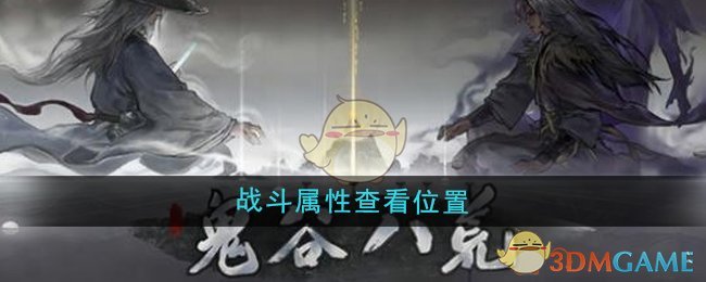 《鬼谷八荒》战斗属性查看位置