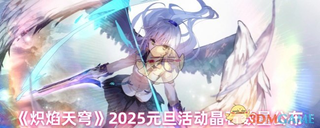 《炽焰天穹》2025元旦活动晶石数量公布