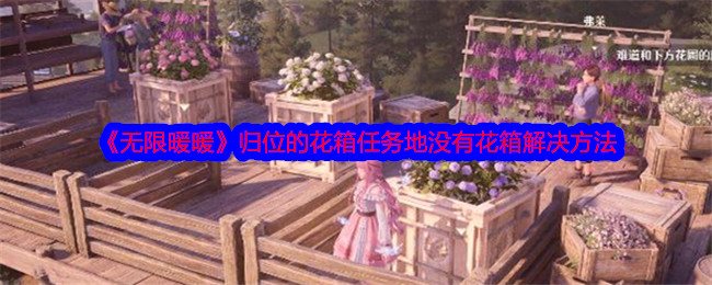 《无限暖暖》归位的花箱任务地没有花箱解决方法