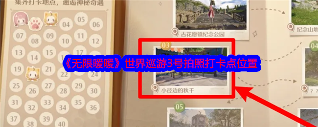 《无限暖暖》世界巡游3号拍照打卡点位置