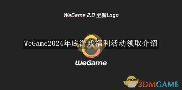 《WeGame》2024年底游戏福利活动领取介绍