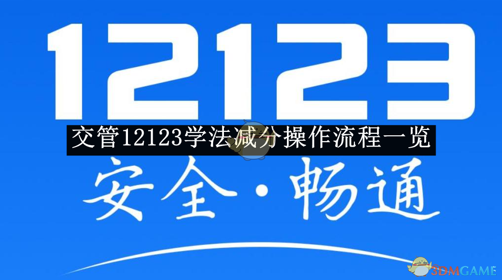 《交管12123》学法减分操作流程一览