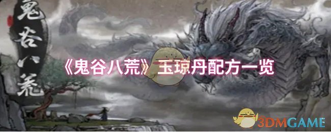《鬼谷八荒》玉琼丹配方一览