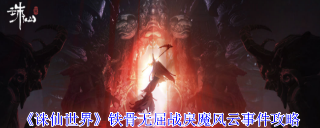 《诛仙世界》铁骨无屈战戾魔风云事件攻略