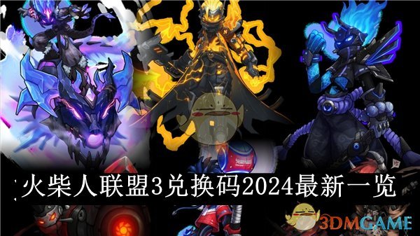 《火柴人联盟3》兑换码2024最新一览